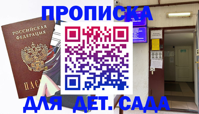 регистрация для дет. сада в Родниках